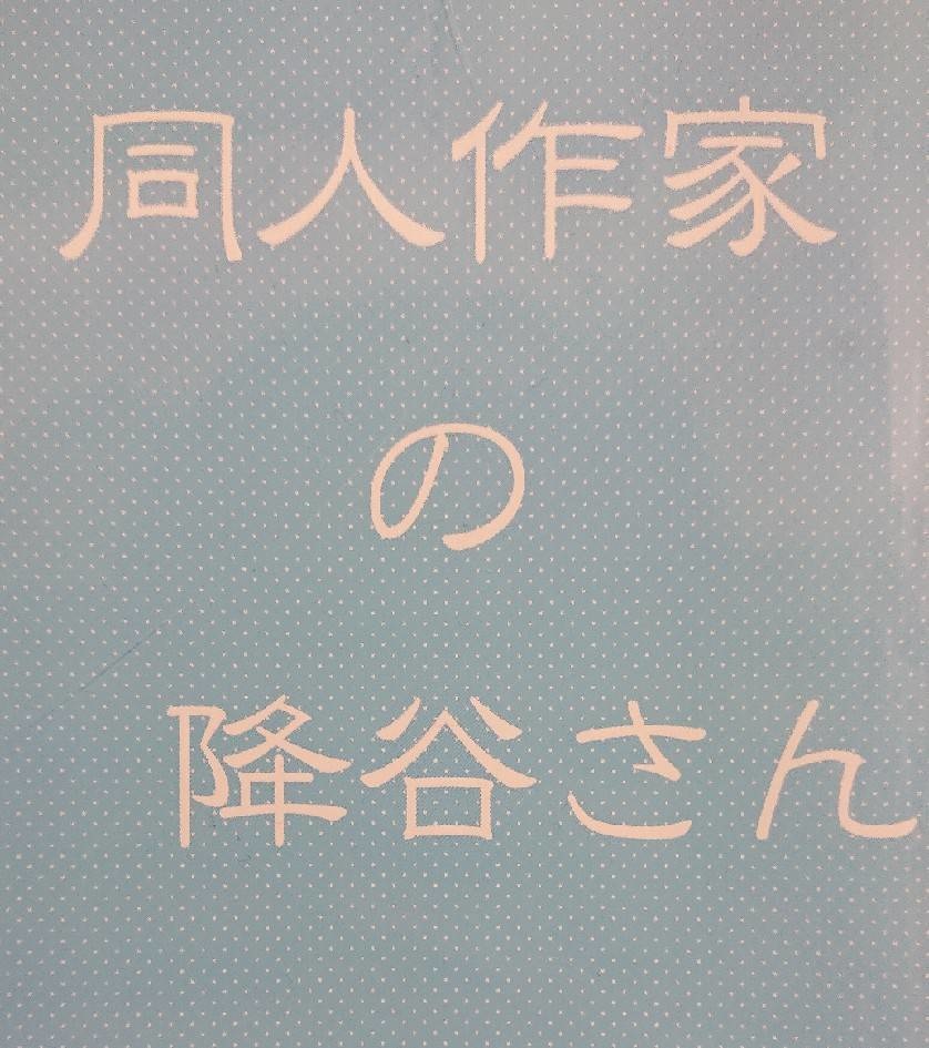 同人作家の降谷さん