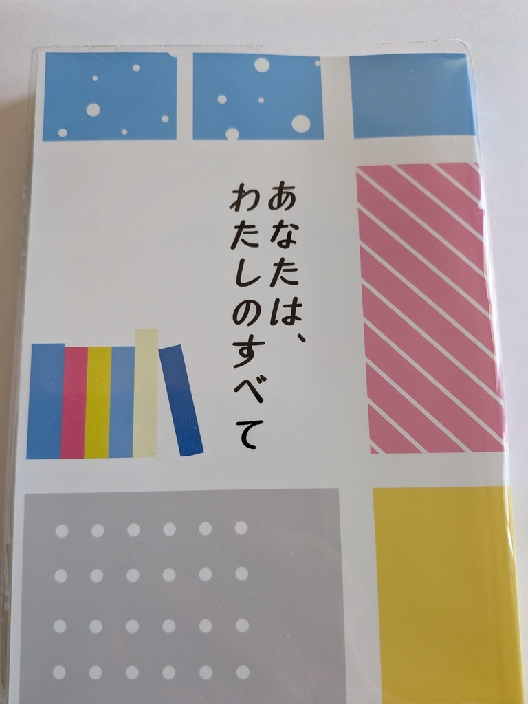 あなたはわたしのすべて