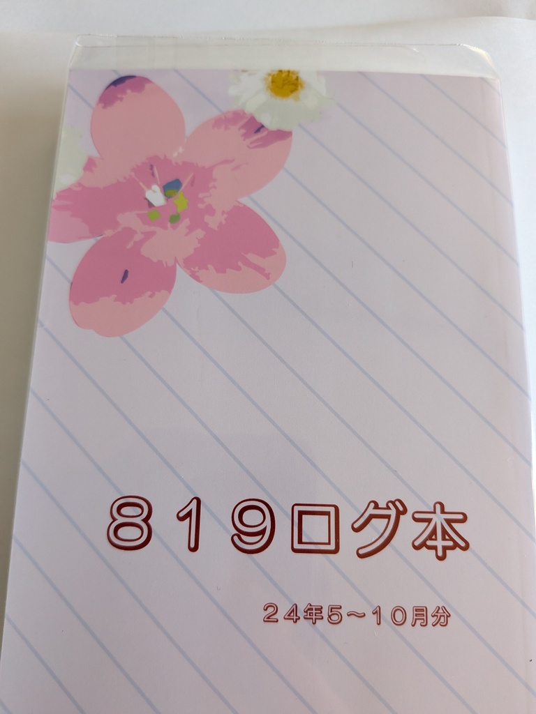 819ログ本