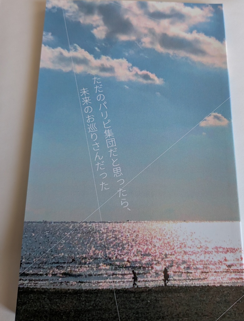 【再販】ただのパリピ集団だと思ったら未来のお巡りさんだった