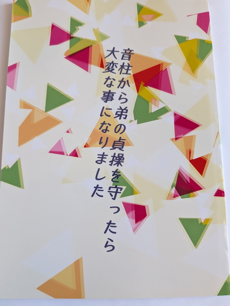 音柱から弟の貞操を守ったら大変な事になりました