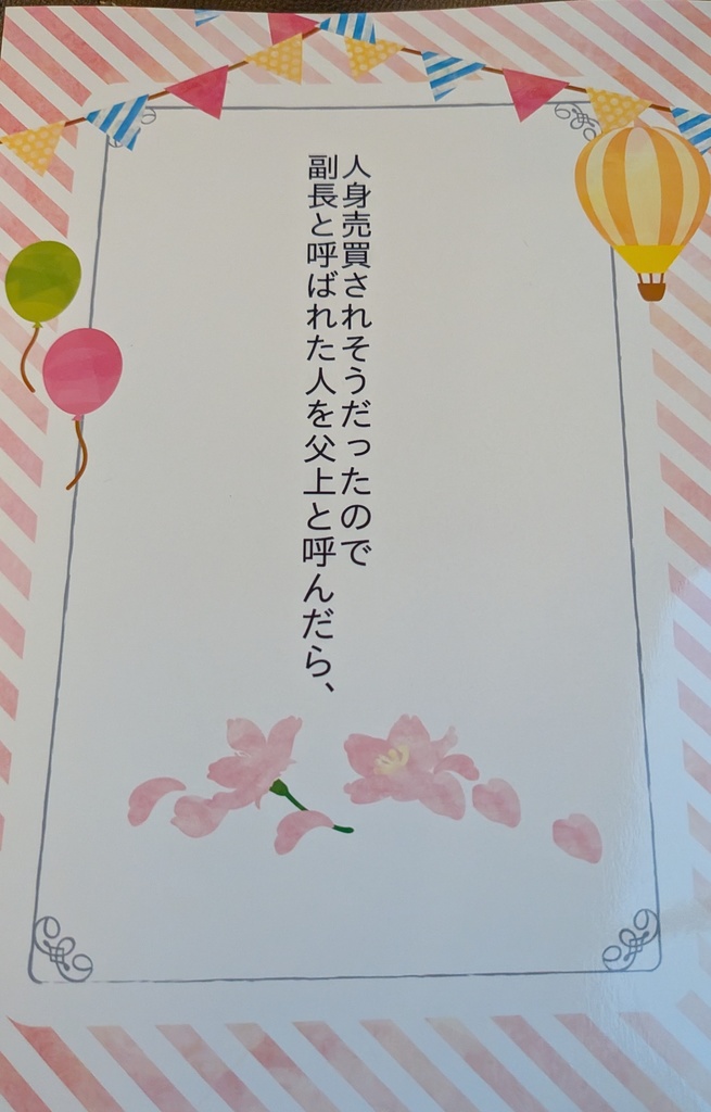 【倉庫発送分】人身売買されそうだったので副長と呼ばれた人を父上と呼んだら、