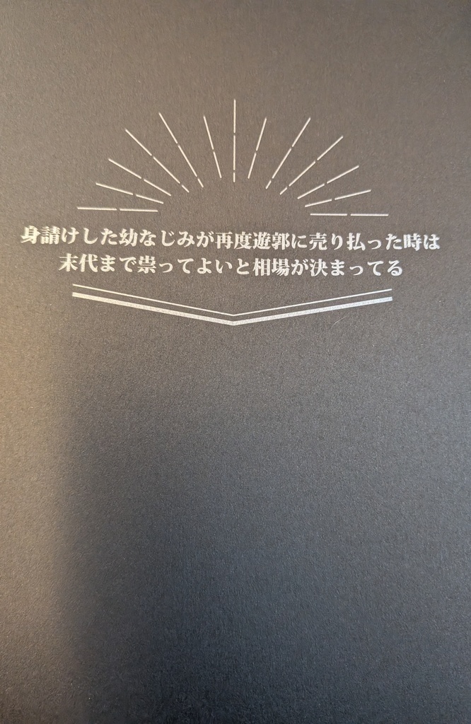 【倉庫発送分】身請けした幼なじみが再度遊郭に売り払った時は末代まで祟ってよいと相場が決まってる