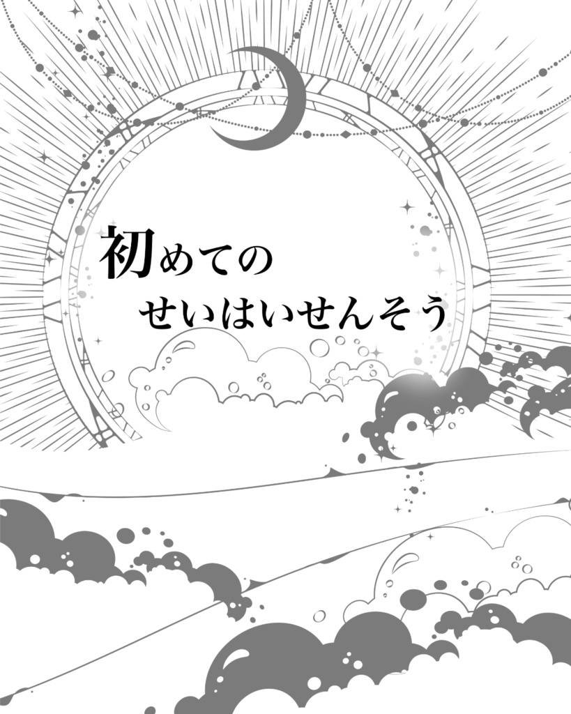 【自家通販分】初めてのせいはいせんそう