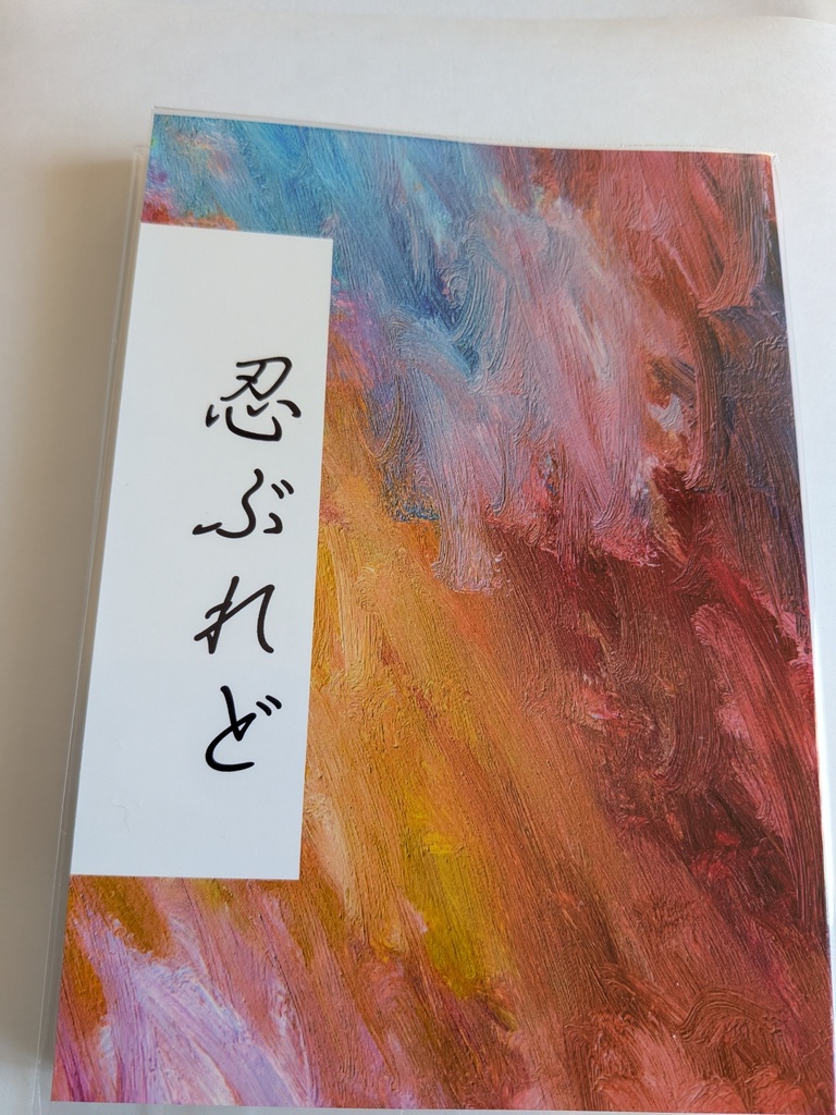 忍ぶれど