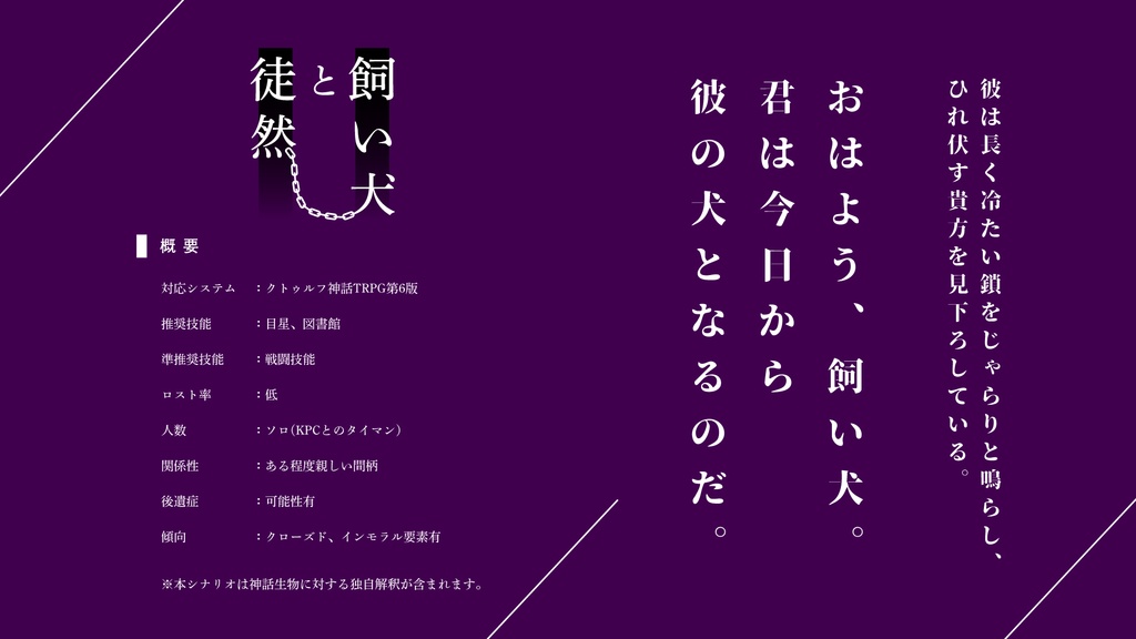 【CoCシナリオセット】屑喰わぬ犬