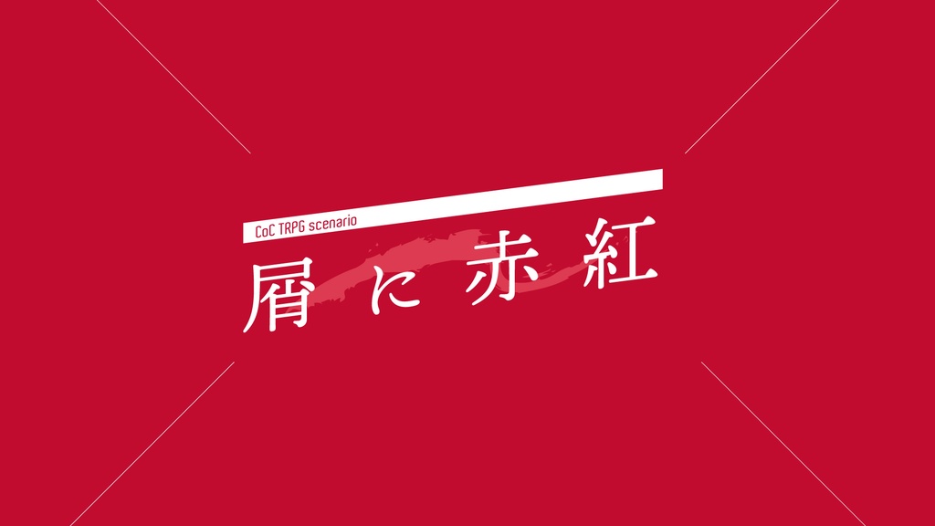 【CoCシナリオセット】屑喰わぬ犬