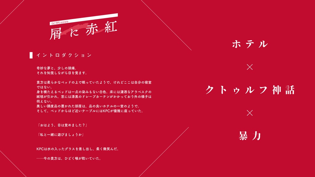 【CoCシナリオセット】屑喰わぬ犬