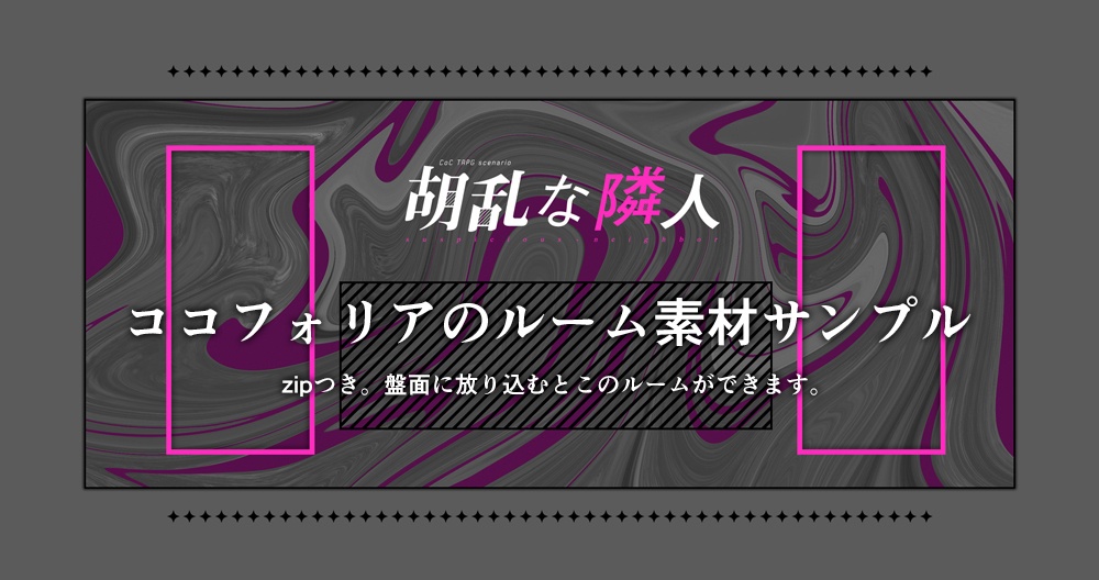 coc様2点おまとめ 無料｜zipデータ付き】ココフォリア用 タイマン/2PL部屋素材（窓