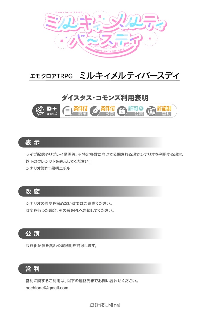 【エモクロア/本文無料】ミルキィメルティバースディ