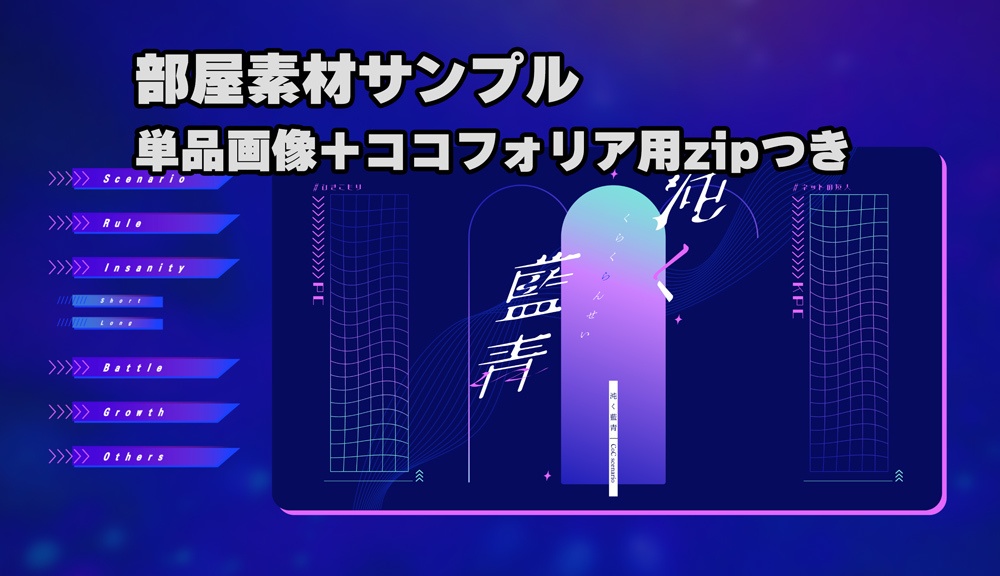 【CoC】沌く藍青【SPLL:E109648】