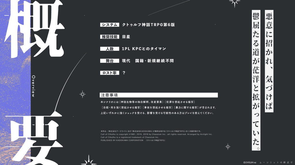 【CoC/本文無料】ムーンリットの終点で【SPLL:E199316】