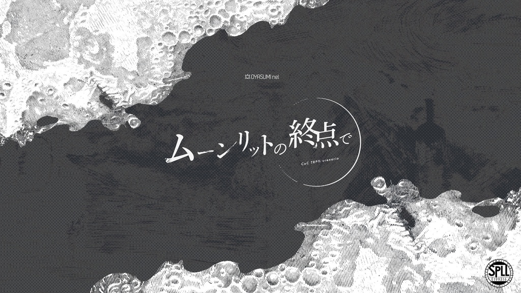 【CoC/本文無料】ムーンリットの終点で【SPLL:E199316】