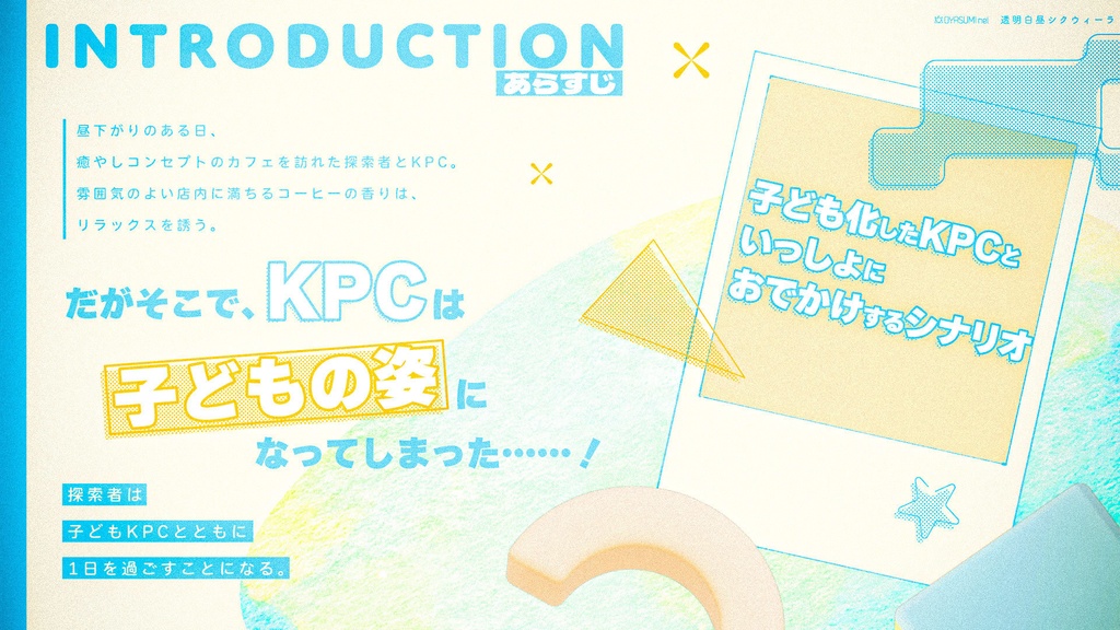 【CoC/本文無料】透明白昼シクウィーラ【SPLL:E193900】