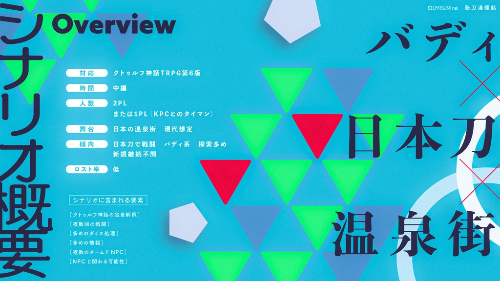 【CoC】秘刀湯煙銘【SPLL:E192811】