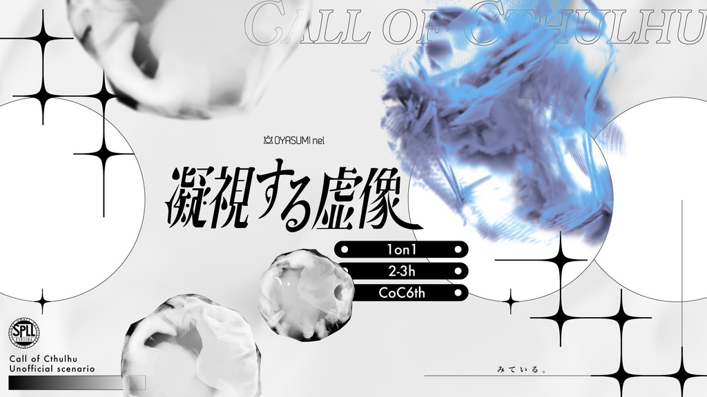 【CoC】凝視する虚像【SPLL:E191106】