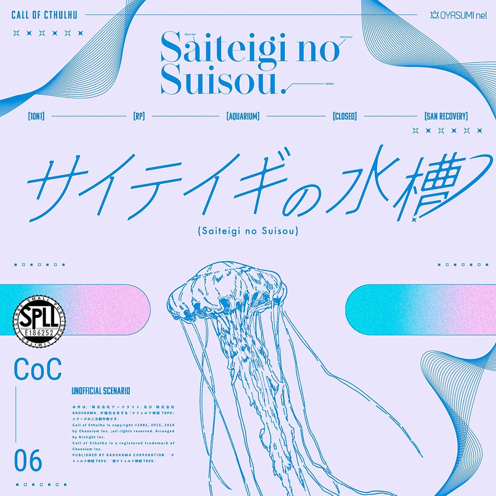 【CoC/本文無料】サイテイギの水槽【SPLL:E186252】