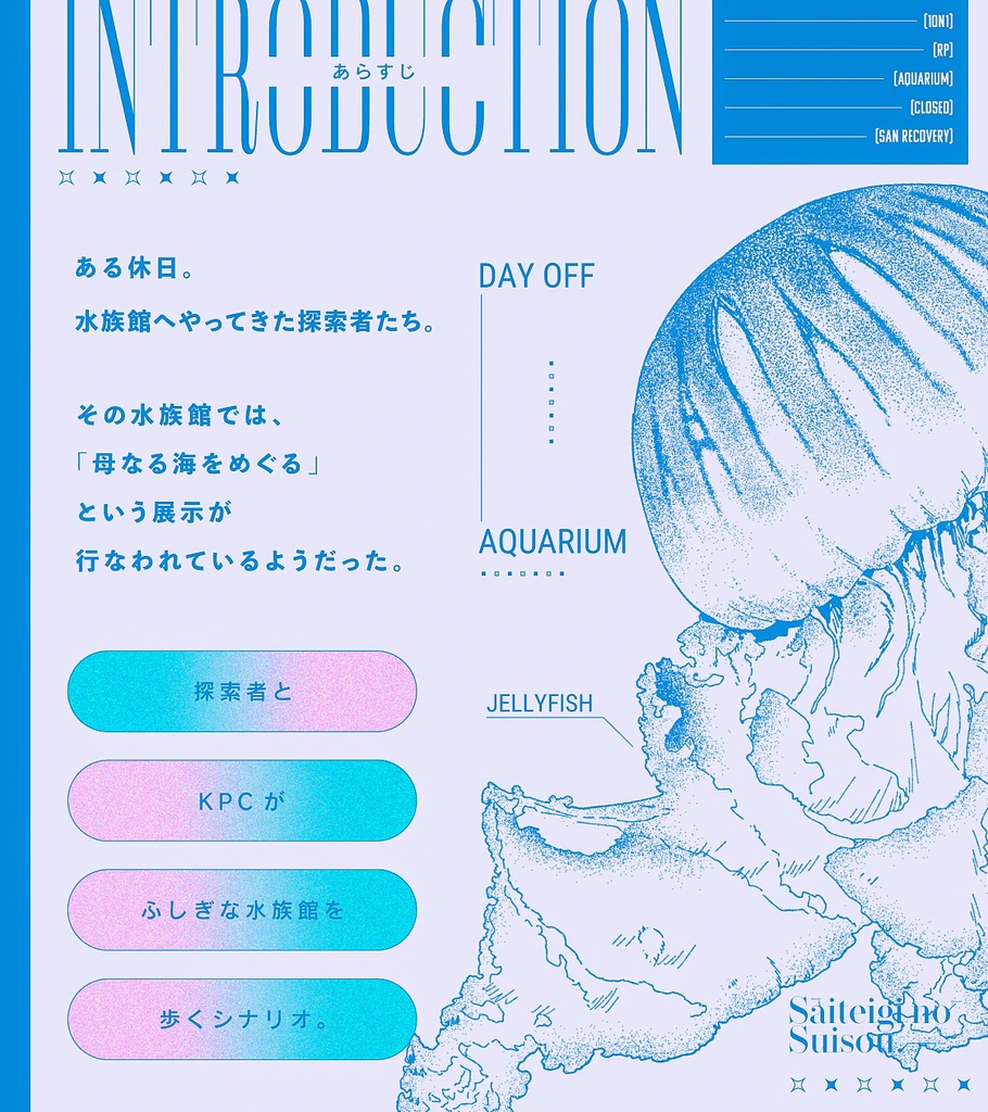【CoC/本文無料】サイテイギの水槽【SPLL:E186252】