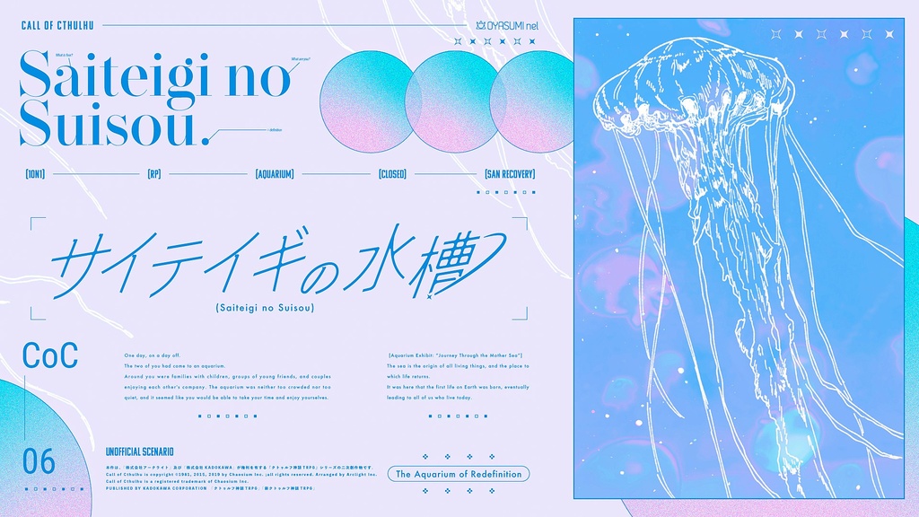 【CoC/本文無料】サイテイギの水槽【SPLL:E186252】