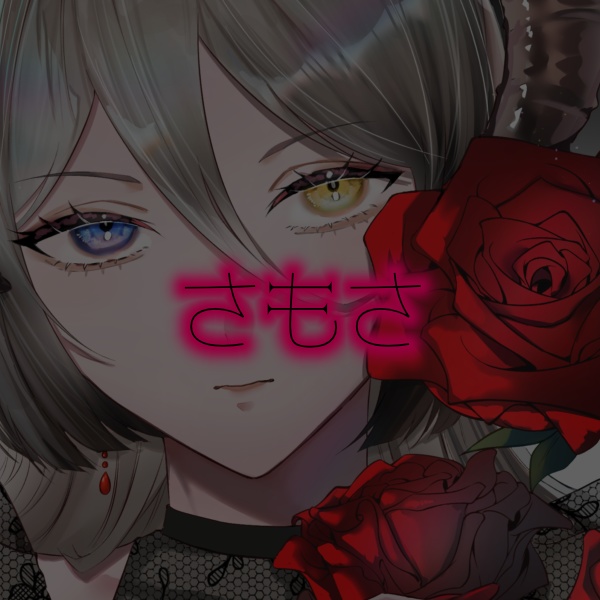 さもさの送料分。