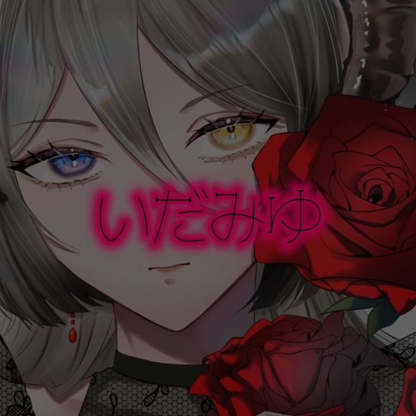 いだみゆの送料分。