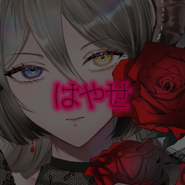はやせの送料分。