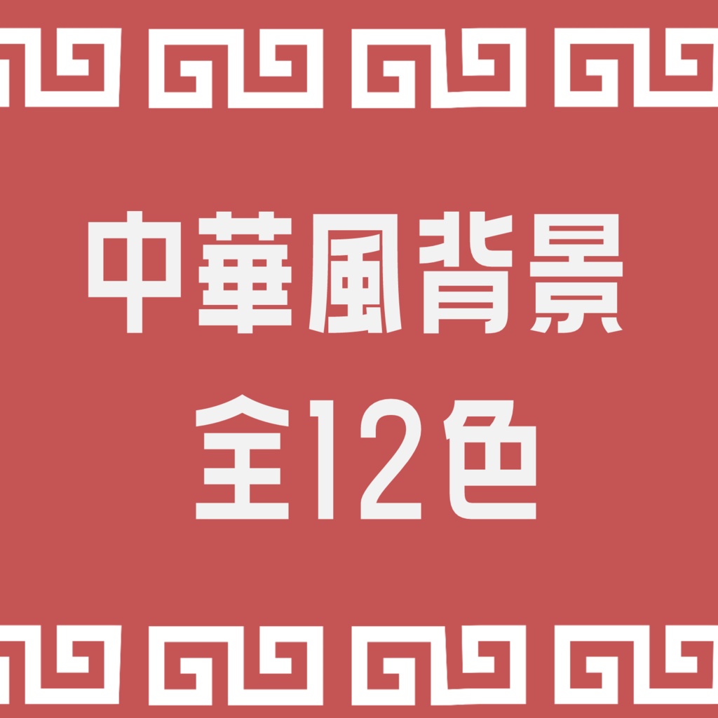 【無料】中華風背景
