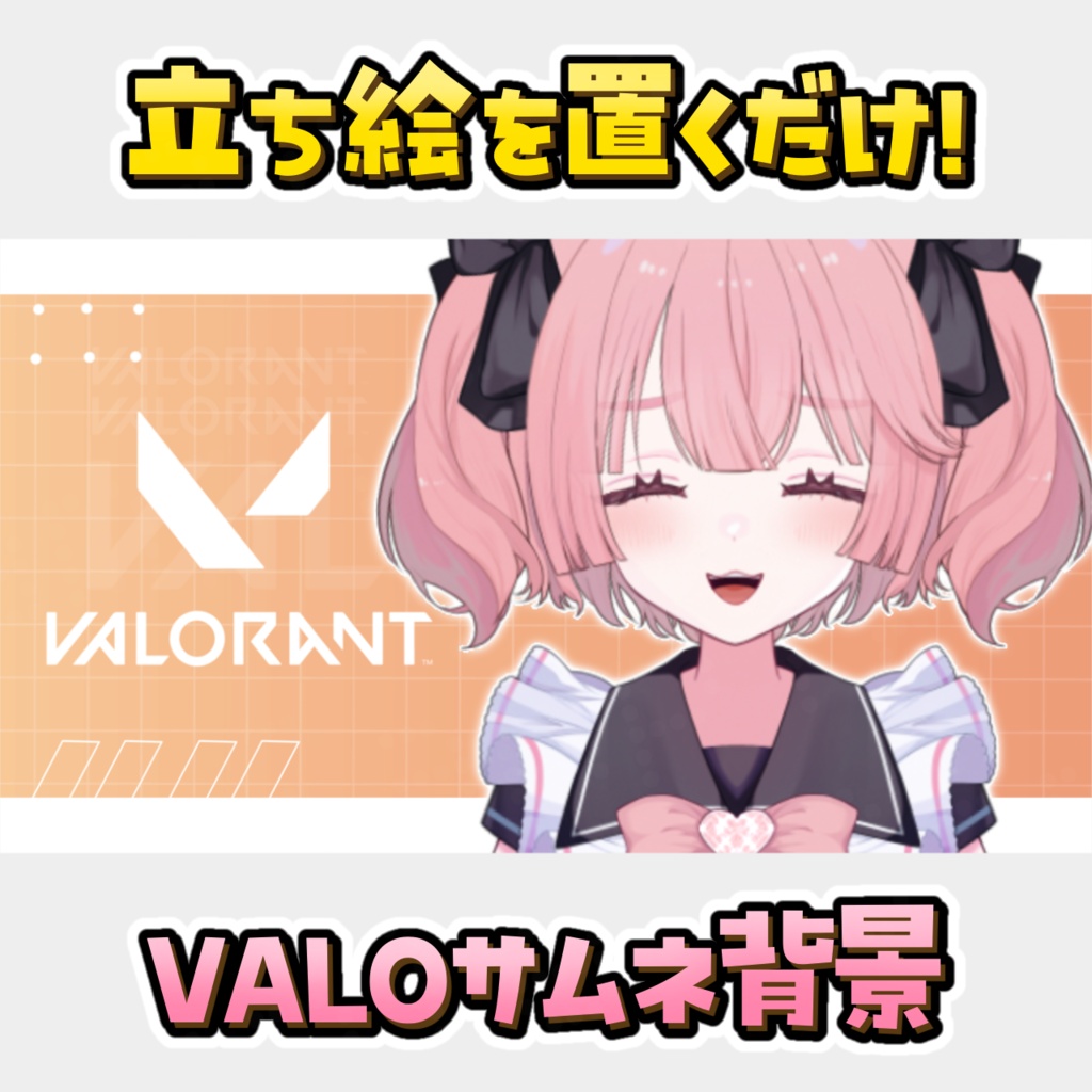 【立ち絵を置くだけ】VALORANTサムネ用背景🩷(無料版あり)
