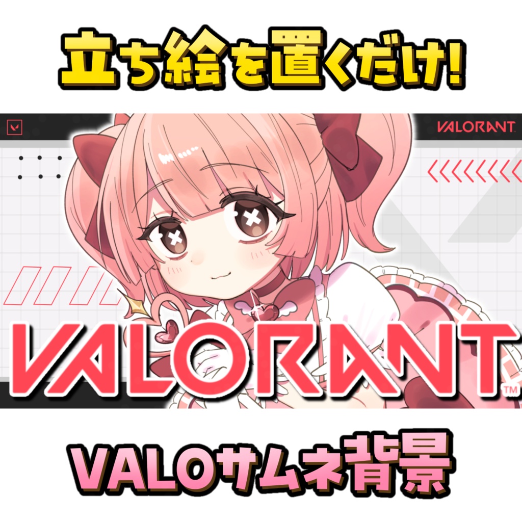 【立ち絵を置くだけ】VALORANTサムネ背景🖤(無料版あり)