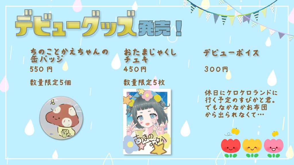 デビューボイス