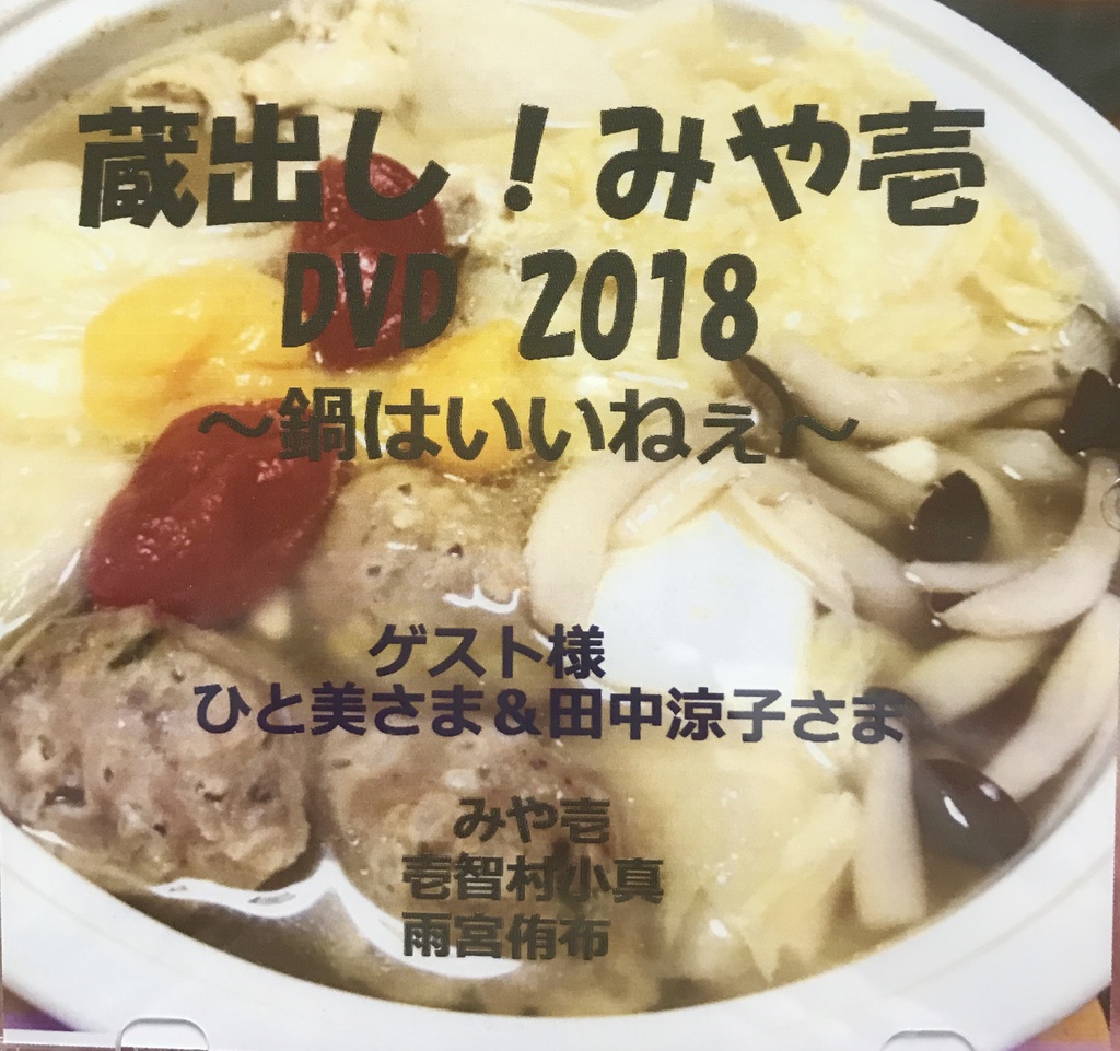 蔵出し！みや壱DVD 2018