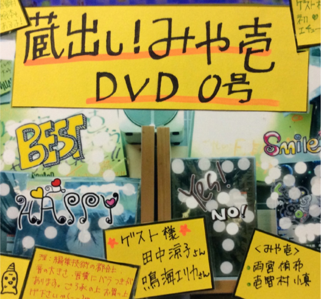 蔵出し！みや壱 DVD0号