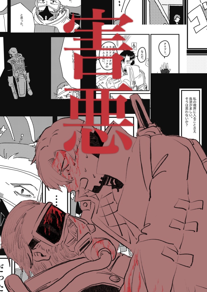 義兄弟本『害悪』