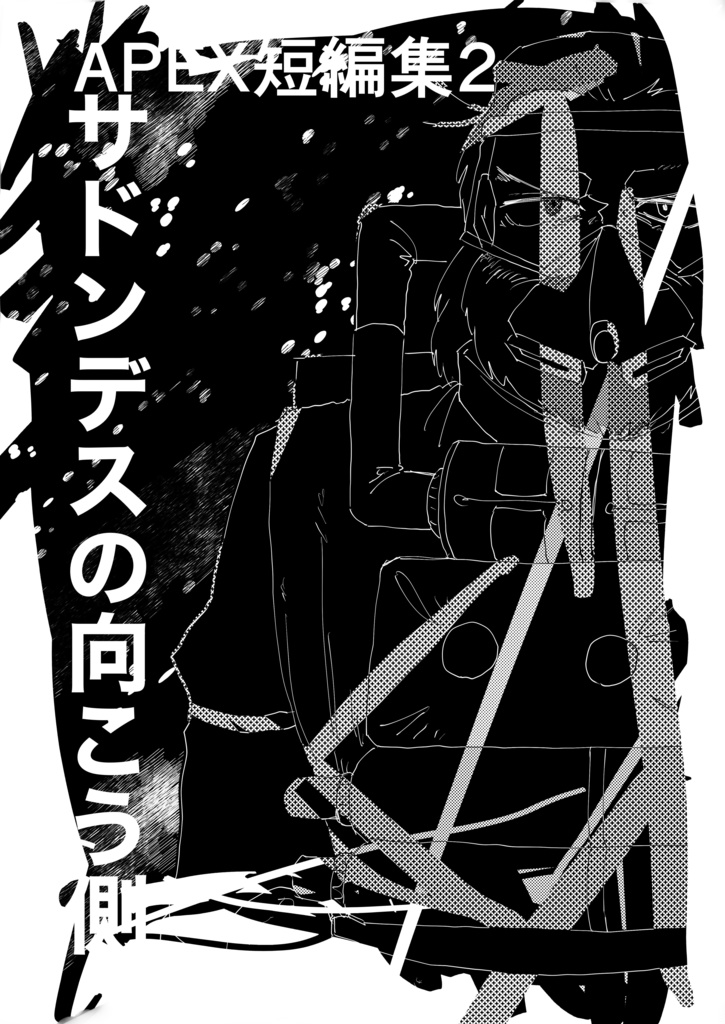 【APEX短編集】サドンデスの向こう側