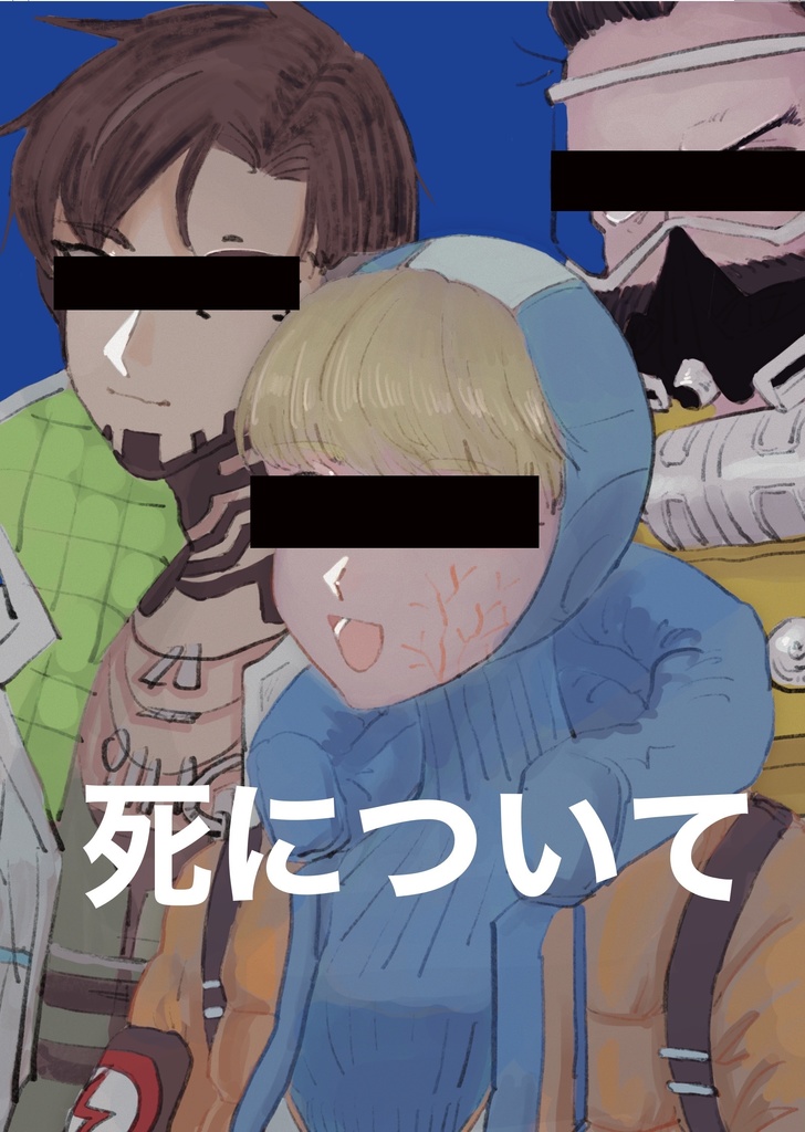【ワプコ死本】死について【再販】