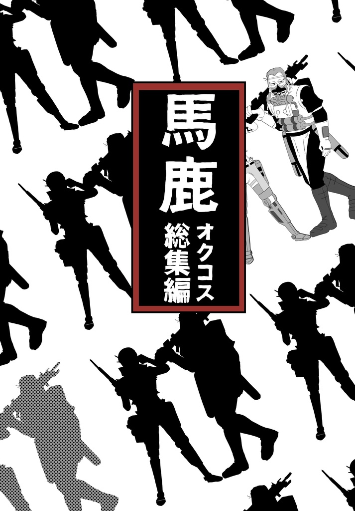 【オクコス総集編】馬鹿【APEX】
