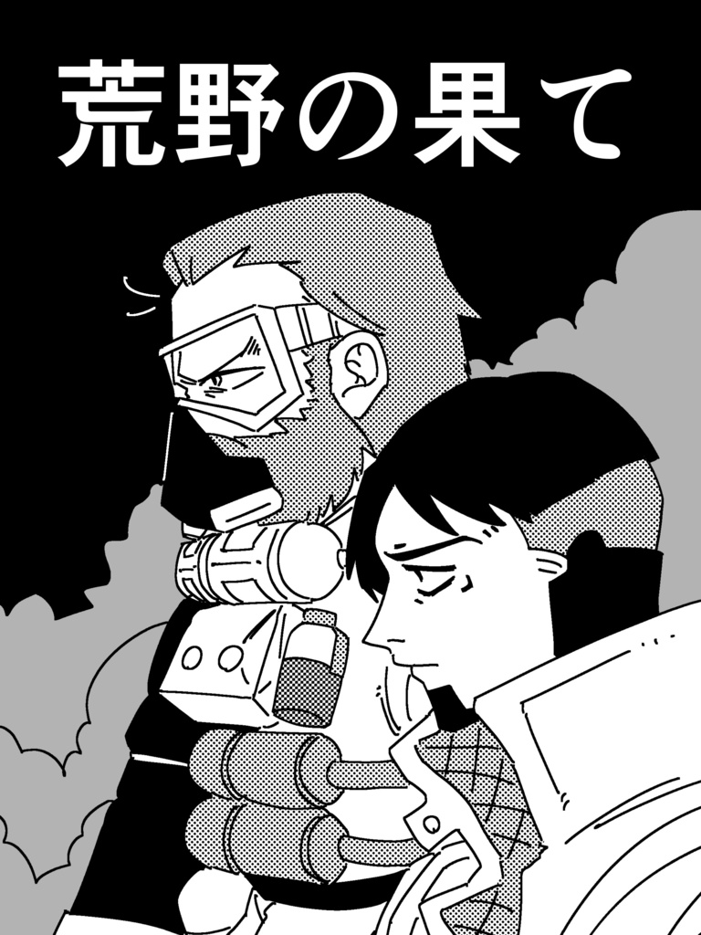 【APEX漫画】荒野の果て