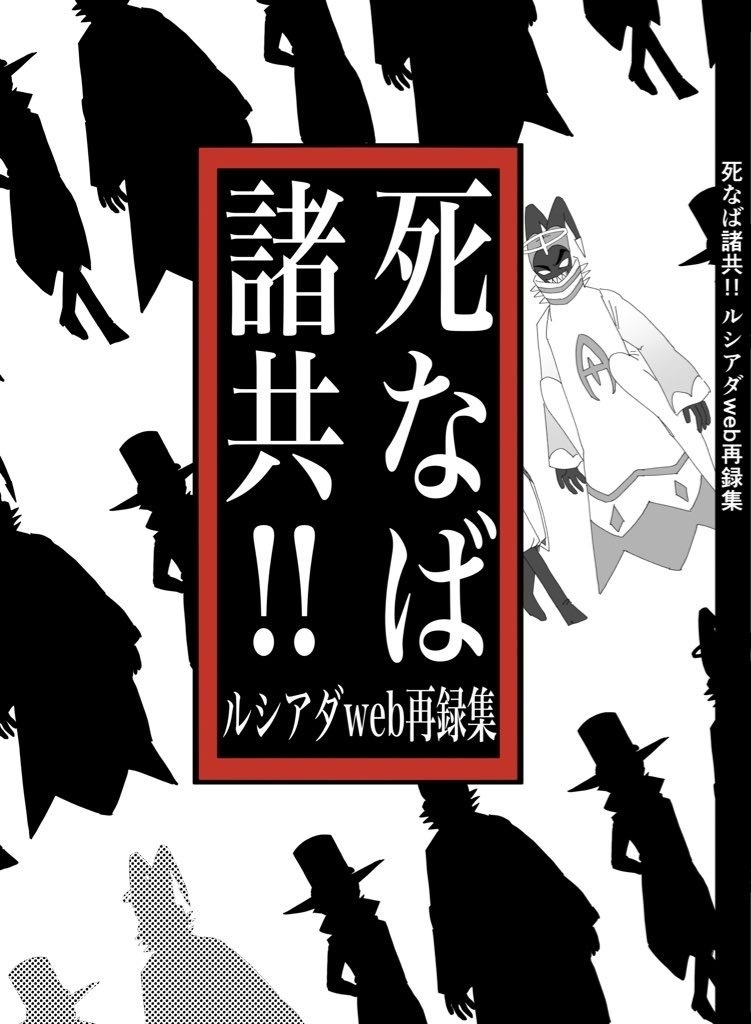 【ルシアダ】死なば諸共!!