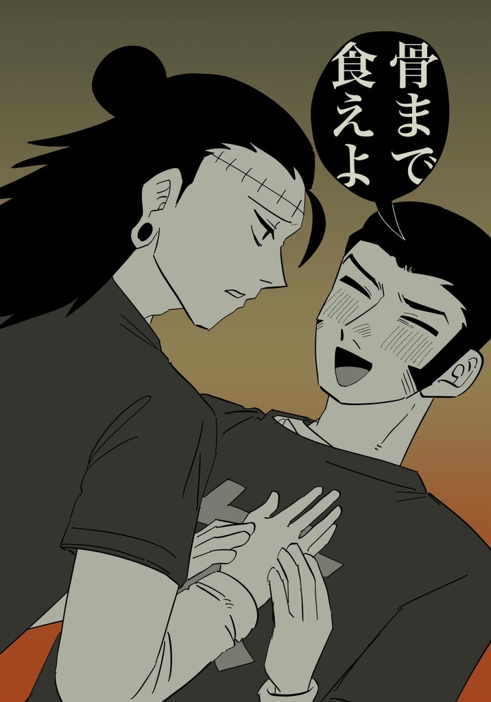 羂髙『骨まで食えよ』