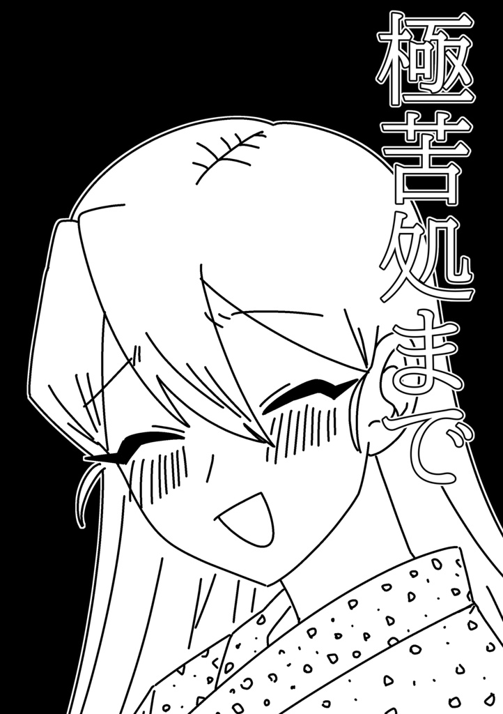 『極苦処まで』コピー本