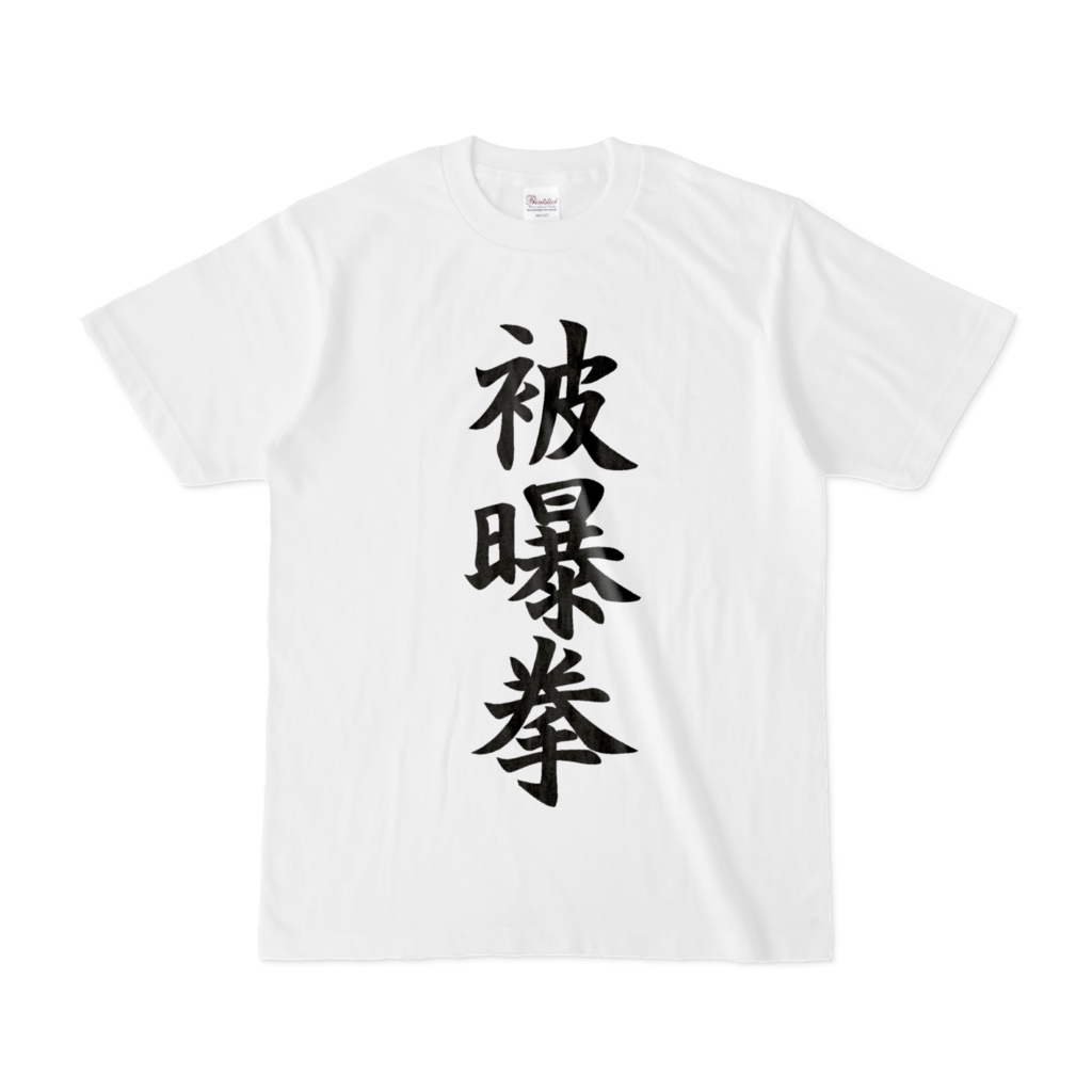 被曝拳Tシャツ