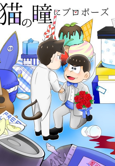猫の瞳にプロポーズ
