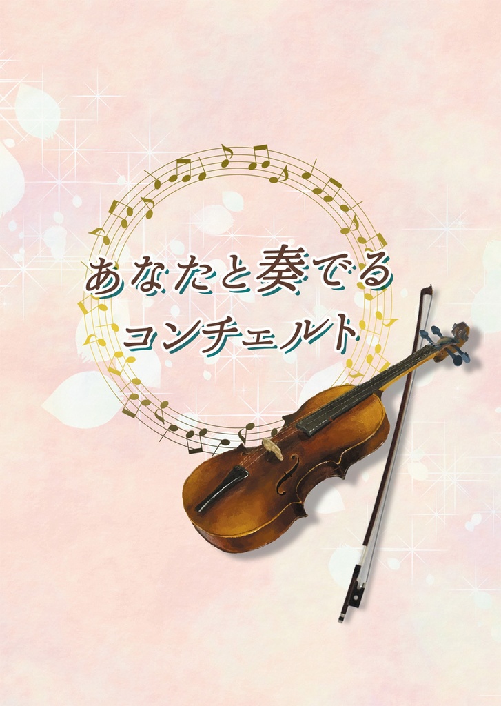 あなたと奏でるコンチェルト