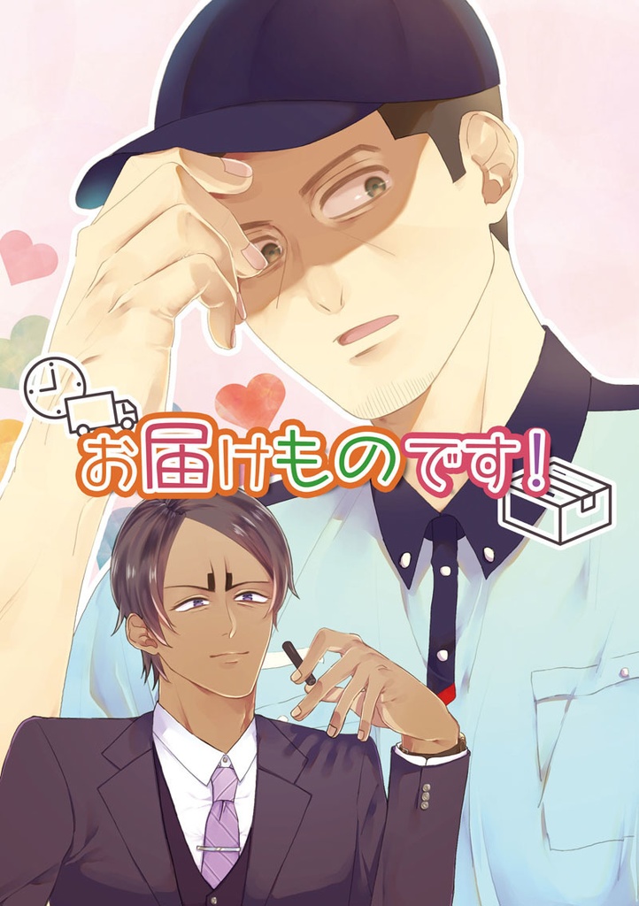 お届けものです！