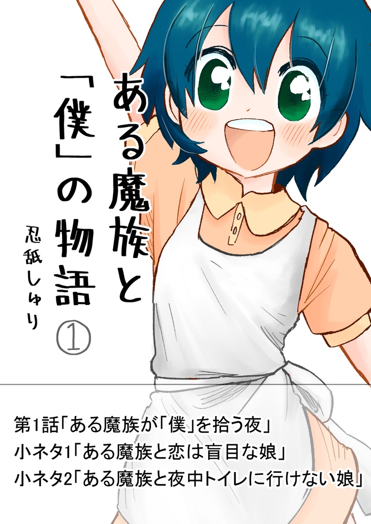 【無料DL】ある魔族と「僕」の物語①