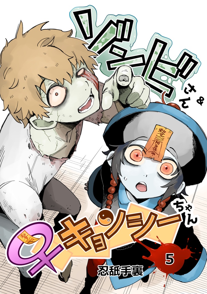 【電子】ゾンビさんと♀キョンシーちゃん⑤
