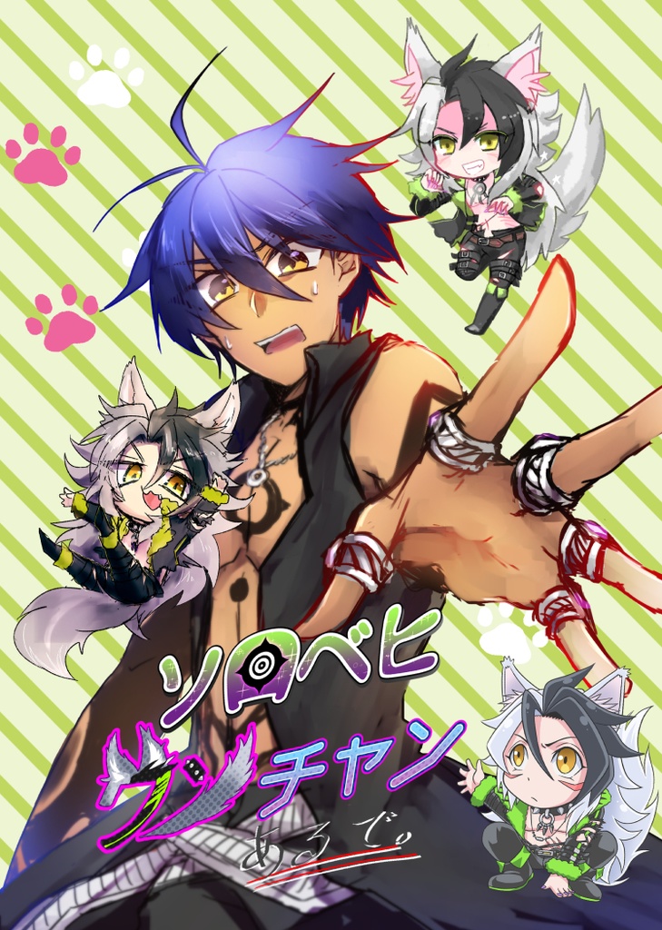 【合同誌】ソロベヒワンチャンあるで。