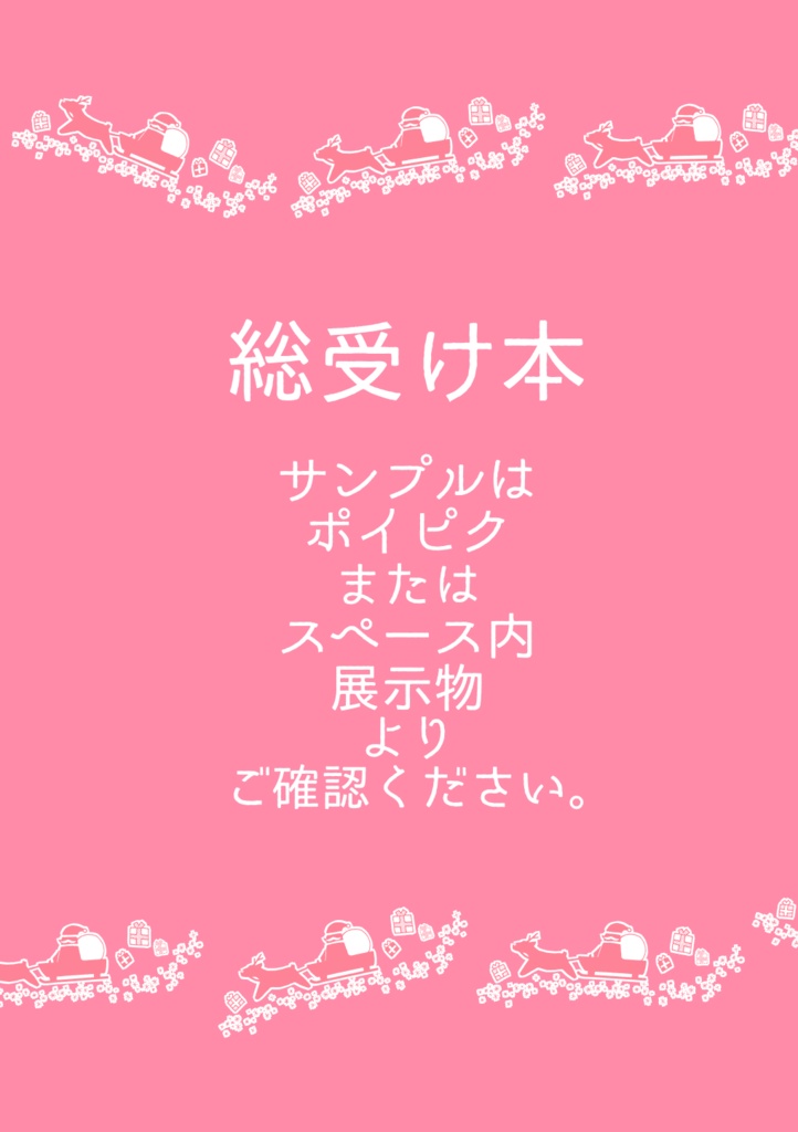 【🎅総受け合同誌】