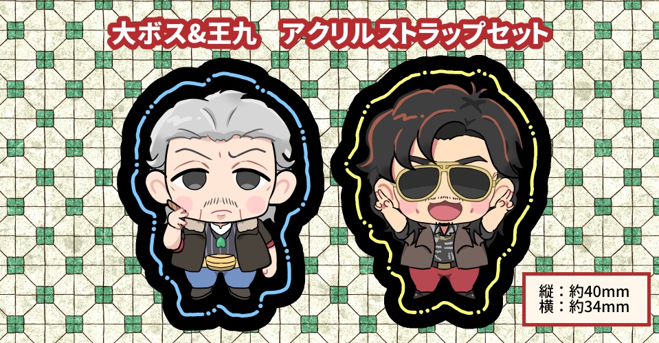 大ボス&王九アクリルストラップ