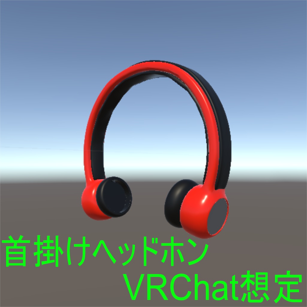 【VRChat想定】首掛けヘッドホン
